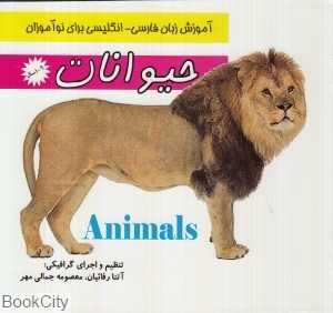 حیوانات