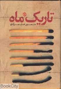 تاریک ماه (روزنه)