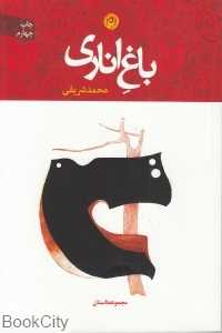 باغ اناری