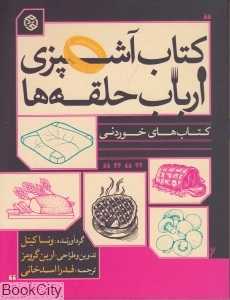 کتاب آشپزی ارباب حلقه‌ها