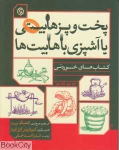 پخت و پز هابیتی یا آشپزی با هابیت‌ها