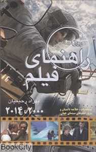 راهنمای فیلم روزنه گزیده سینمای جهان (2000 - 2013)
