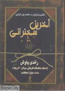 آخرین سخنرانی (البرز)