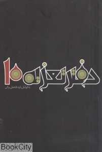 دفتر تعزیه 10
