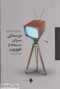 نویسندگی برای سینما و تلویزیون