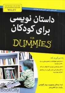 داستان‌نویسی برای کودکان