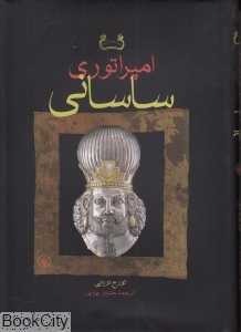 امپراتوری ساسانی