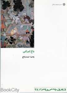باغ ایرانی (از ایران چه می‌دانم 97)