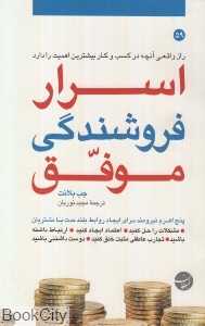 اسرار فروشندگی موفق