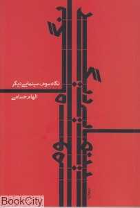 نگاه سوم سینمایی دیگر