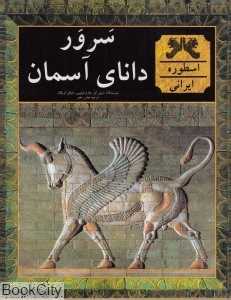 سرور دانای آسمان (اسطوره ایرانی)