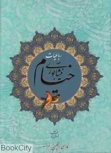 رباعیات حکیم عمر خیام نیشابوری (3 زبانه رحلی با قاب روزنه)