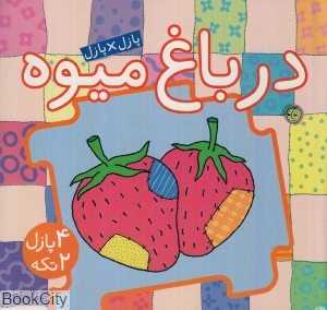 در باغ میوه (کتاب پازل)