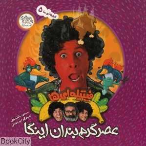 عصر گرم‌بندان اینگا (فیتیله‌ای‌ها 5)
