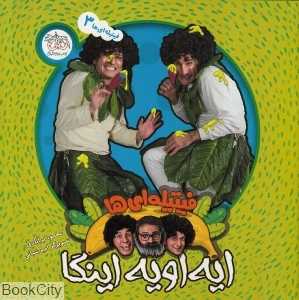ایه‌اویه اینگا (فیتیله‌ای‌ها 3)