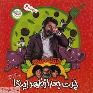 چرت بعدازظهر اینگا (فیتیله‌ای‌ها 6)