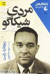مردی که به شیکاگو رفت