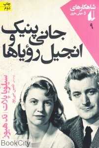 جانی پینک و انجیل رویاها