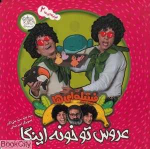 عروس تو خونه اینگا (فیتیله‌ای‌ها 2)