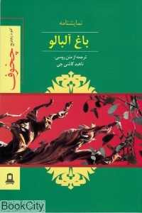 باغ آلبالو