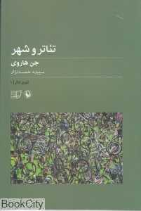 تئاتر و شهر (تئوری تئاتر 1)