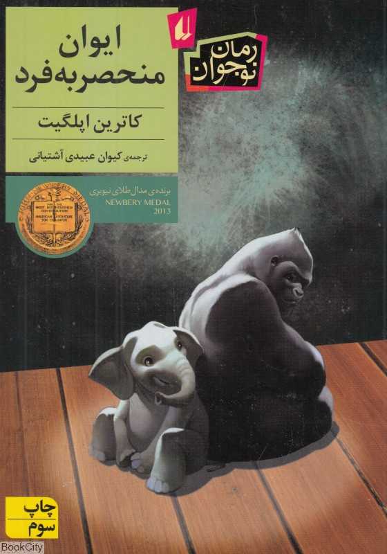 رمان نوجوان 134 (ایوان منحصر به فرد)