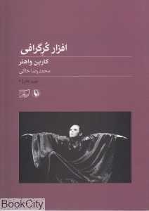 افزار کرگرافی (تئوری تئاتر3)