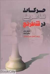 حرکات نامرئی در شطرنج