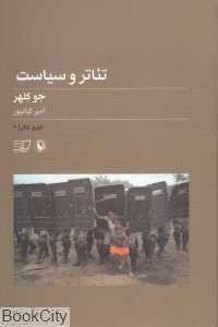 تئاتر و سیاست (تئوری تئاتر2)