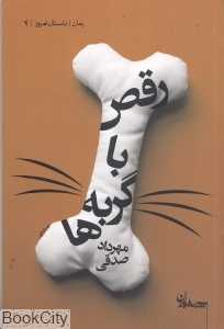 رقص با گربه‌ها