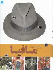 دایره‌المعارف مصور تاریخ مافیا