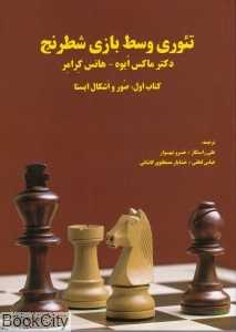 تئوری وسط بازی شطرنج 1 (صور واشکال ایستا)