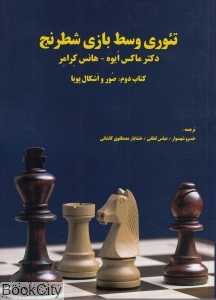 تئوری وسط بازی شطرنج 2 (صور و اشکال پویا)