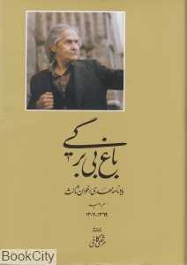 باغ بی‌برگی