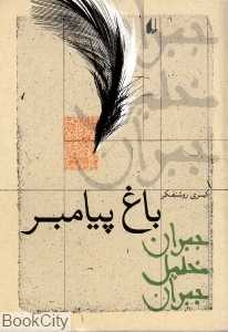 باغ پیامبر