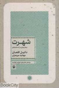 شهرت (یک رمان در نه داستان)