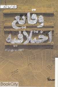 وقایع اختلافیه