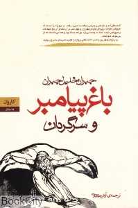 باغ پیامبر و سرگردان (کاروان)