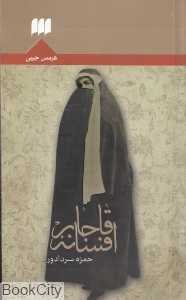 افسانه قاجار (هرمس)
