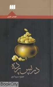 در پس پرده (هرمس)
