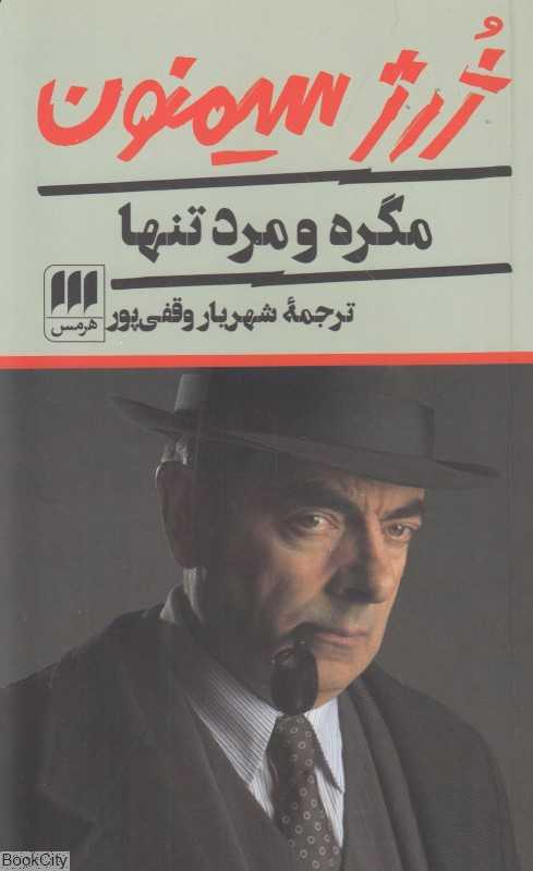 مگره و مرد تنها