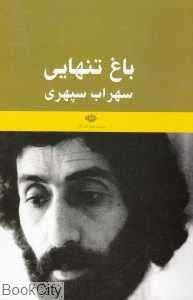 باغ تنهایی - 0