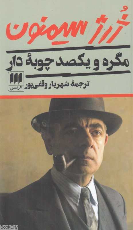 مگره و یکصد چوبه دار