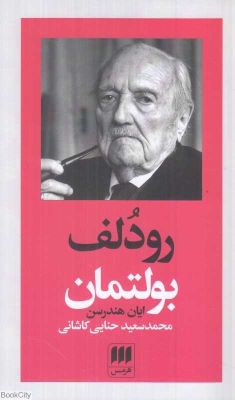 رودلف بولتمان 5