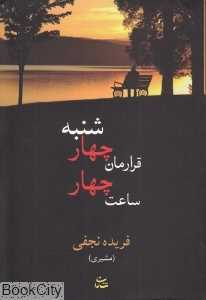 قرارمان چهارشنبه ساعت چهار