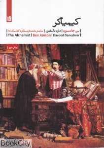 کیمیاگر (بیدگل)