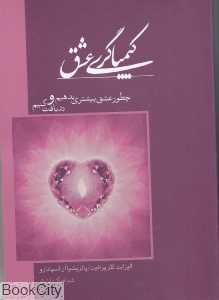 کیمیاگری عشق