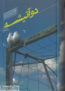 دو آتیشه