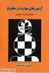 آزمون‌های مهارت در شطرنج (سنجش قدرت ترکیبی)