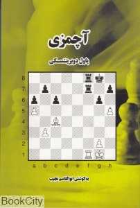 آچمزی